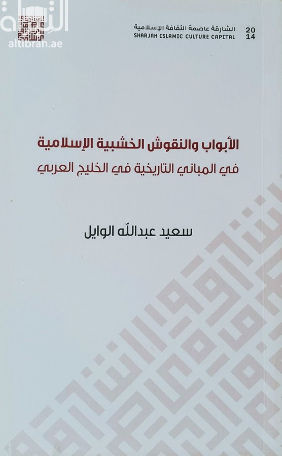 الأبواب والنقوش الخشبية الإسلامية في المباني التاريخية في الخليج العربي