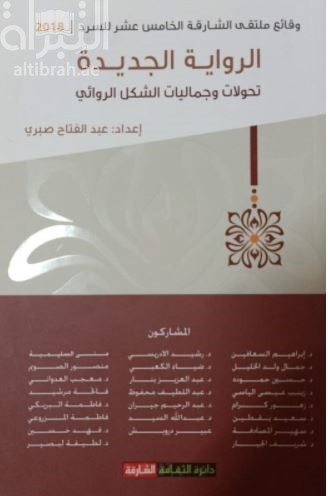 وقائع ملتقى الشارقة الخامس عشر للسرد 2018 : الرواية الجديدة : تحولات وجماليات الشكل الروائي