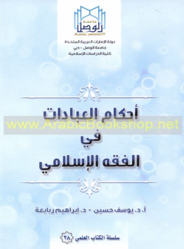 أحكام العبادات في الفقه الإسلامي