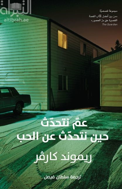 عمّ نتحدث حين نتحدث عن الحب