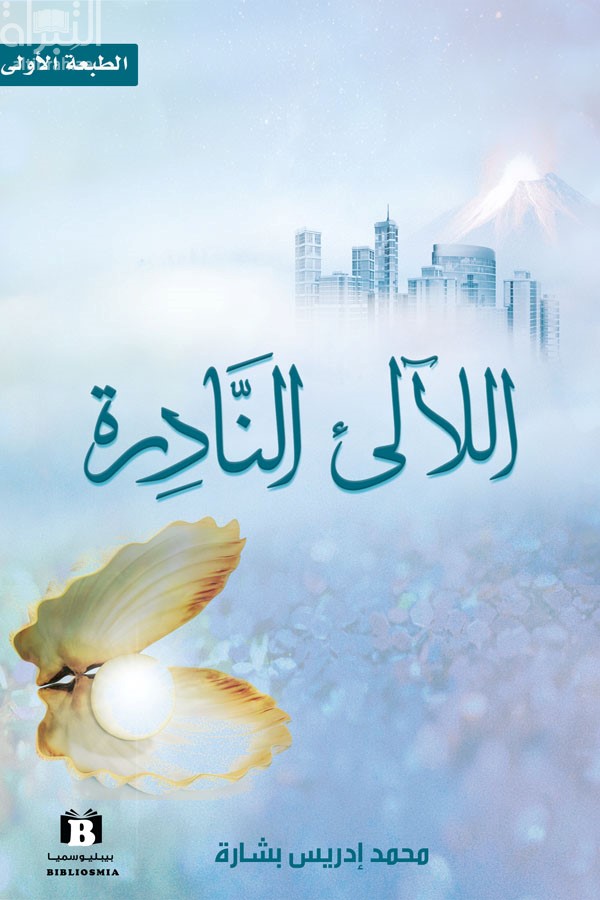 اللآلئ النادرة