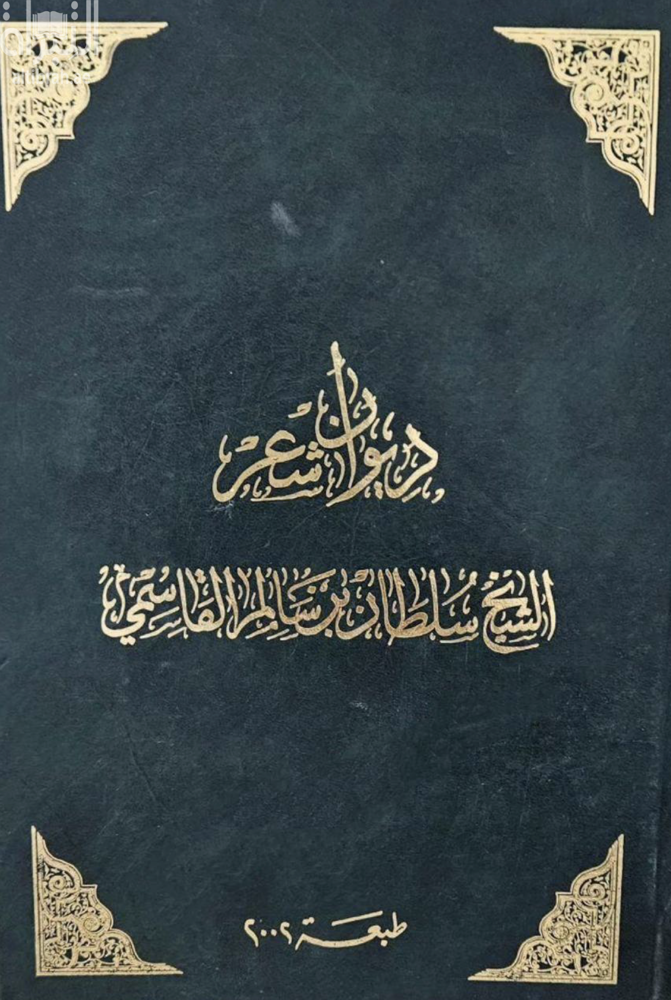 ديوان شعر الشيخ سلطان بن سالم القاسمي