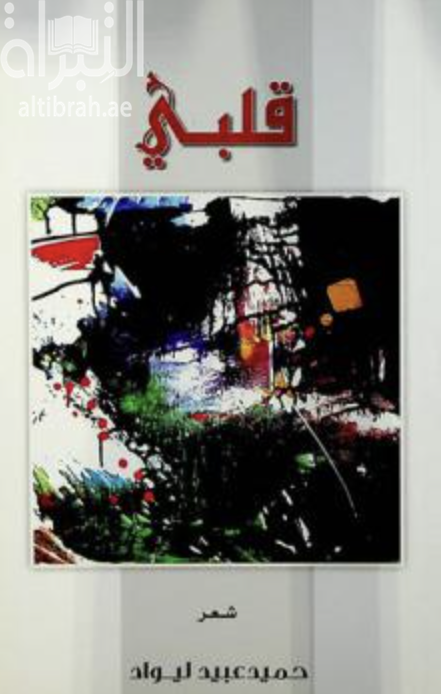 قلبي : ‏شعر