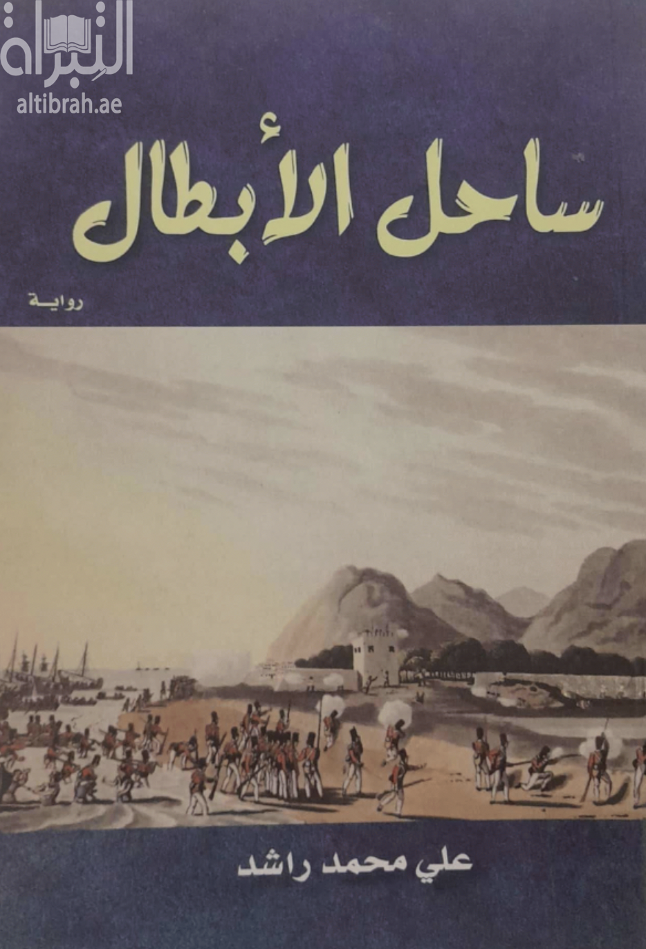 ساحل الأبطال