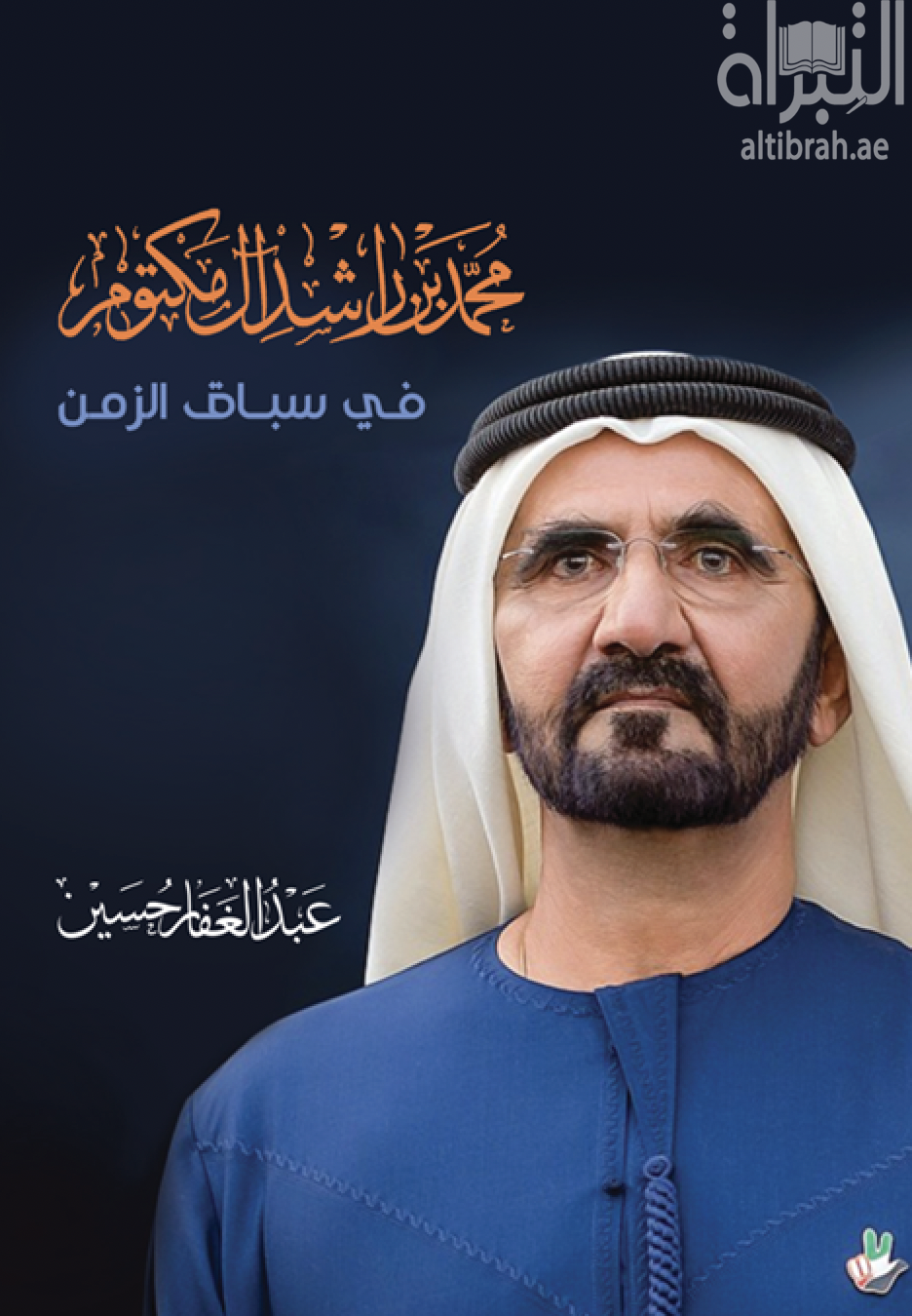 محمد بن راشد في سباق مع الزمن