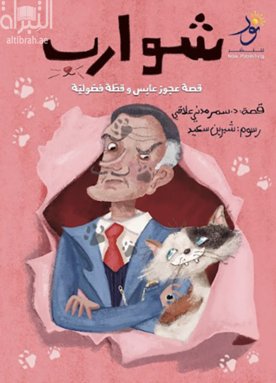 شوارب : قصة عجوز عابس وقطة فضولية