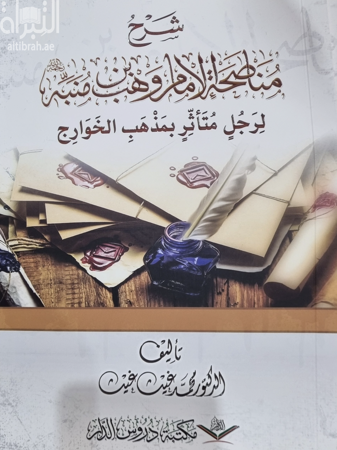 شرح مناصحة الإمام وهب بن منبه لرجل متأثر بمذهب الخوارج