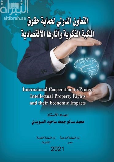 التعاون الدولي لحماية حقوق الملكية الفكرية وآثارها الإقتصادية
