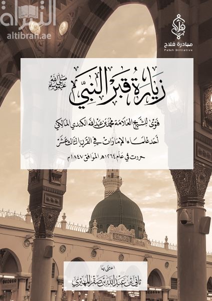 زيارة قبر النبي صلى الله علية و سلم :‏ ‏فتوى للشيخ العلامة محمد بن عبد الله الكندي المالكي أحد علماء الإمارات في القرن الثالث عشر ، حررت في عام 1264هـ الموافق 1847م