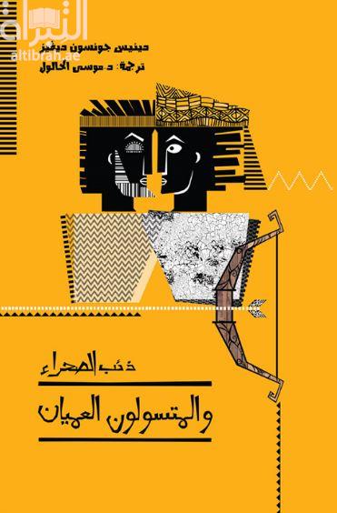 ذئب الصحراء والمتسولون العميان