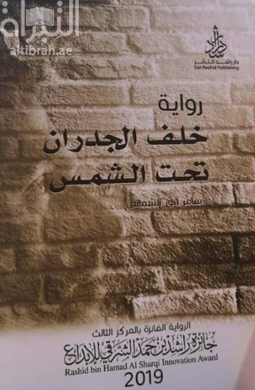 خلف الجدران تحت الشمس