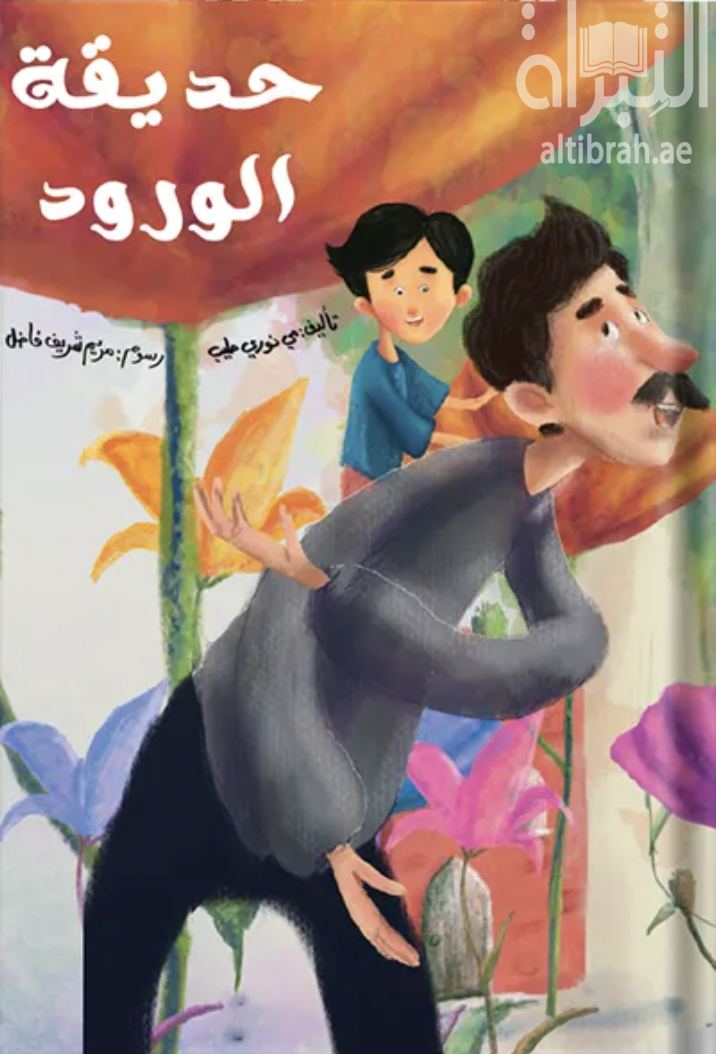 حديقة الورد