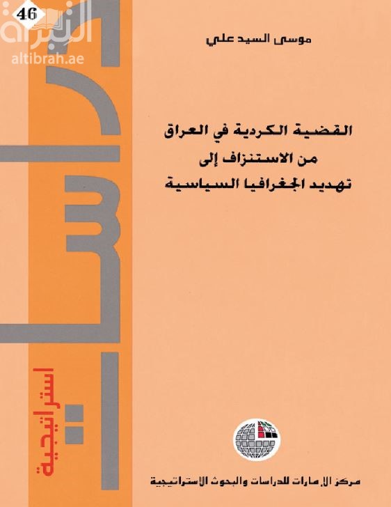 القضية الكردية في العراق من الاستنزاف إلى تهديد الجغرافيا السياسية