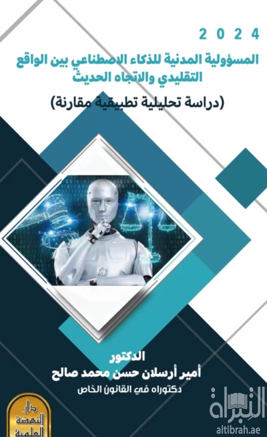 المسئولية المدنية للذكاء الاصطناعي بين الواقع التقليدي والحديث : دراسة تحليلية تطبيقية مقارنة