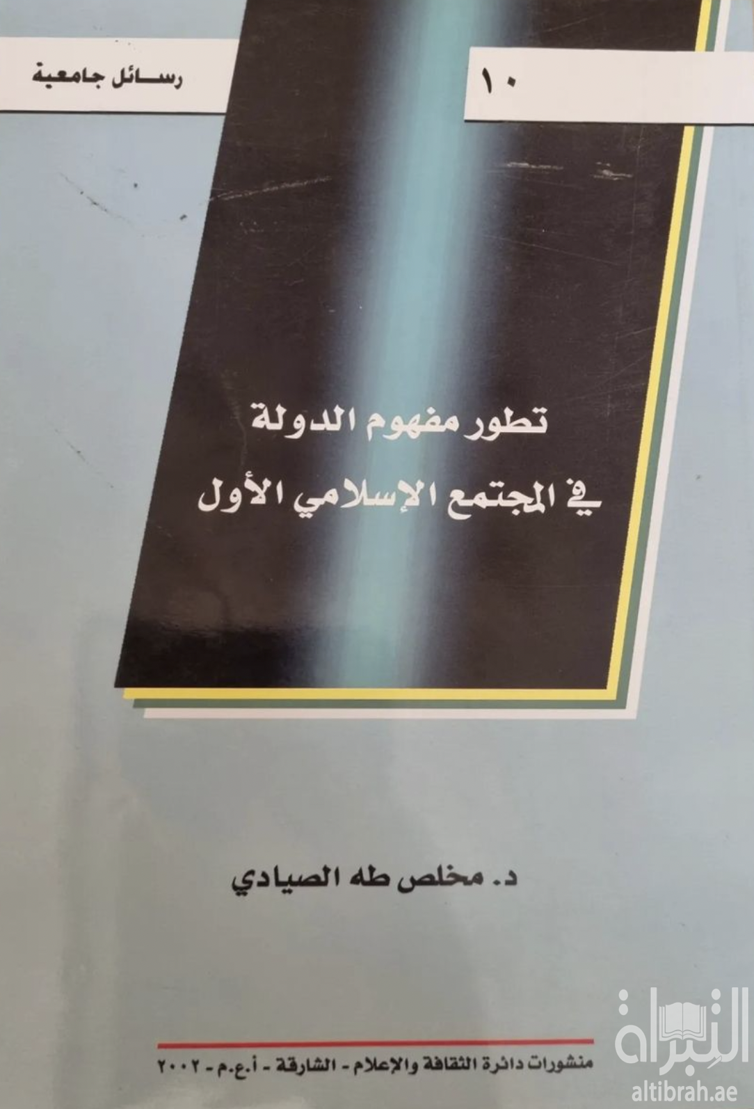 تطور مفهوم الدولة في المجتمع الإسلامي الأول