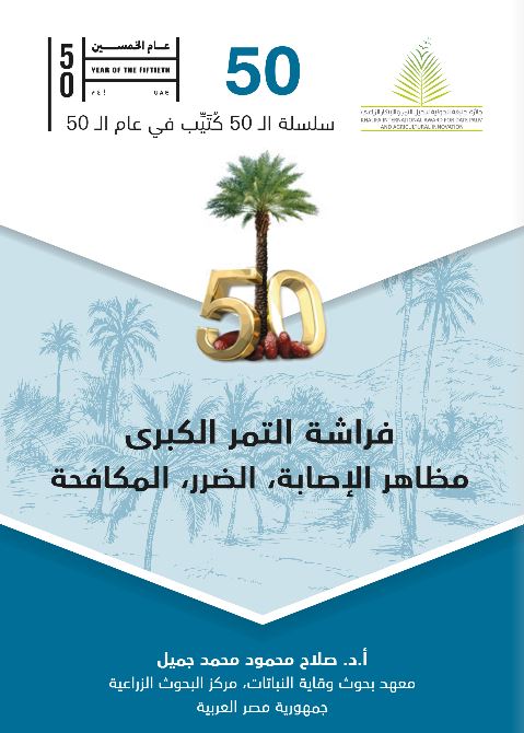 فراشة التمر الكبرى : مظاهر الإصابة ، الضرر ، المكافحة