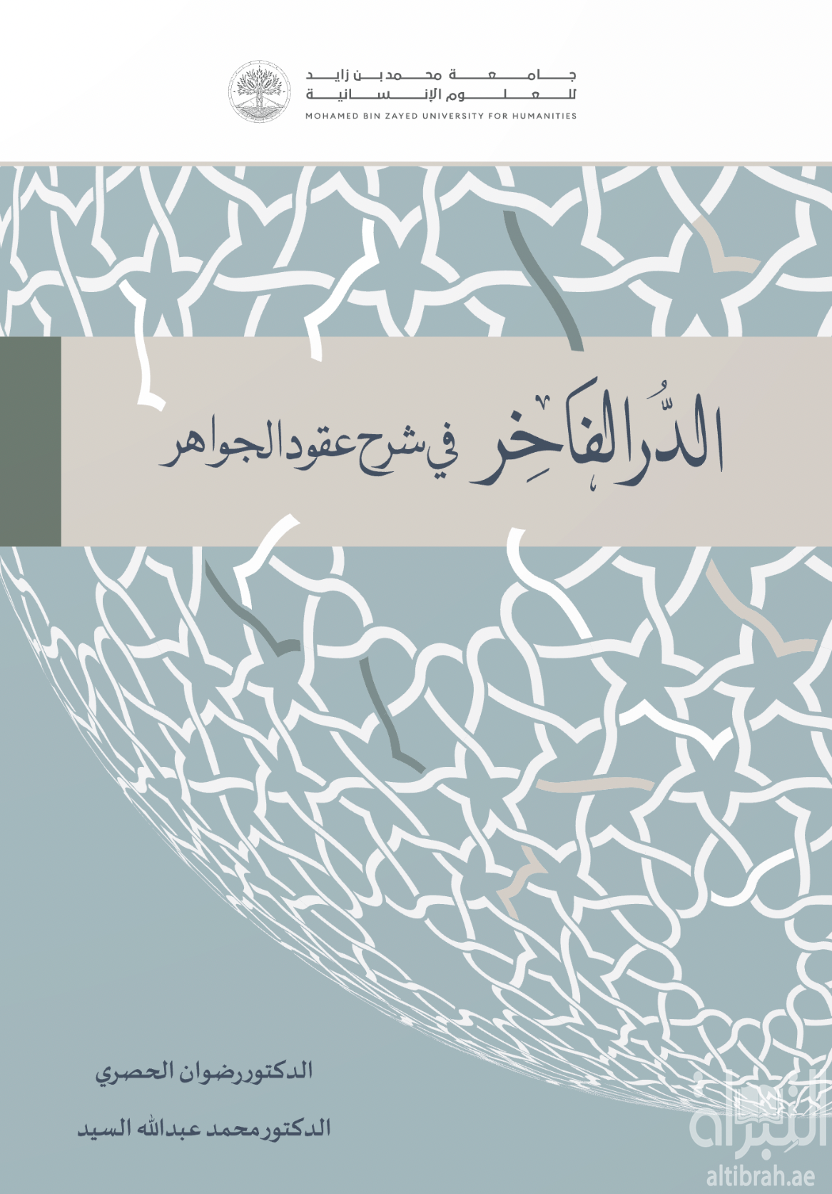 الدر الفاخر في شرح عقود الجواهر ومرشد السامع والمتكلم إلى أدب العالم والمتعلم