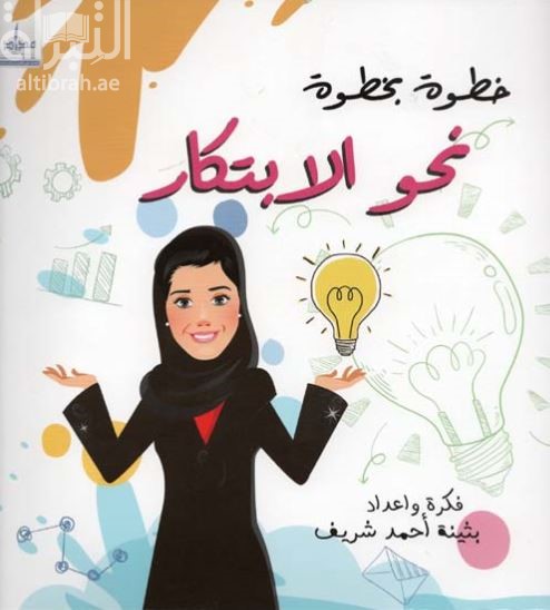 خطوة بخطوة نحو الإبتكار