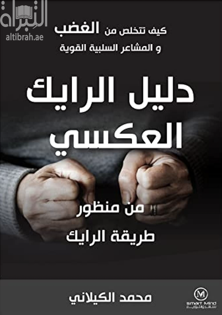 كيف تتخلص من الغضب والمشاعر السلبيه القوية : دليل الرايك العكسي من منظور طريقة الرايك