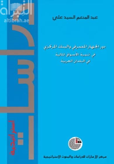 دور الجهاز المصرفي والبنك المركزي في تنمية الأسواق المالية في البلدان العربية