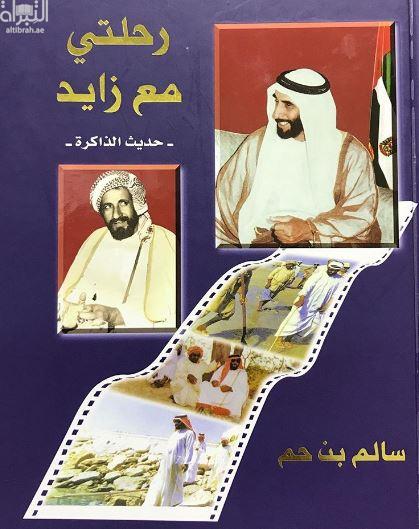 رحلتي مع زايد : حديث الذاكرة