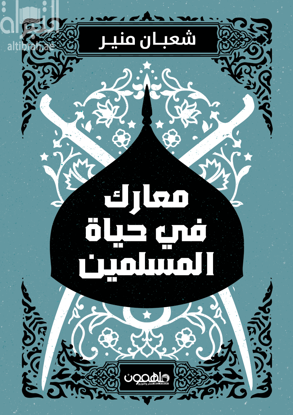 معارك في حياة المسلمين