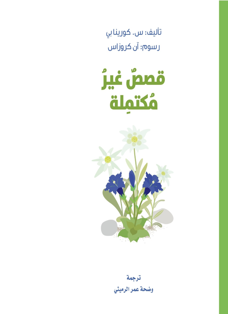 قصص غير مكتملة