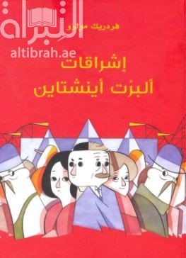 إشراقات ألبرت أينشتاين