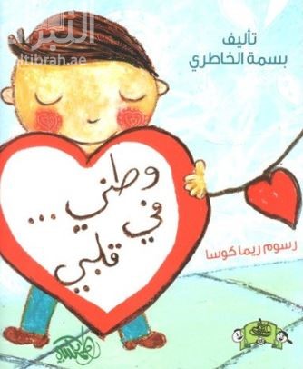 وطني في قلبي