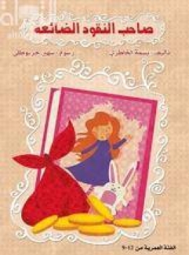 صاحب النقود الضائعة