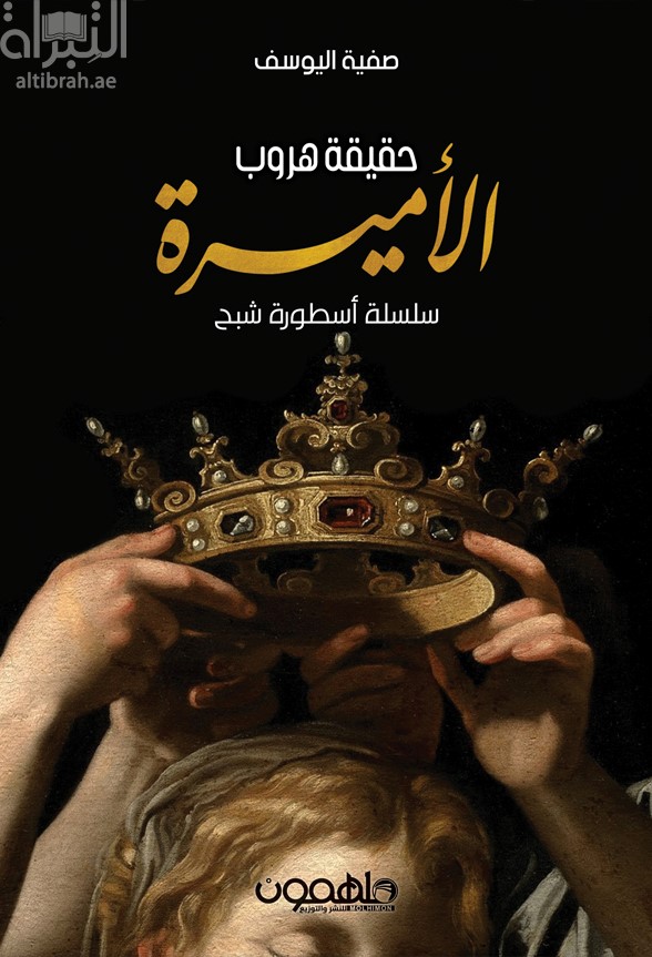 حقيقة هروب الأميرة