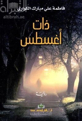 ذات أغسطس : رواية