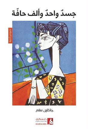 جسد واحد وألف حافة