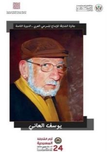 يوسف العاني سنديانة المسرح العراقي