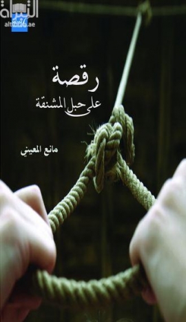 رقصة على حبل المشنقة