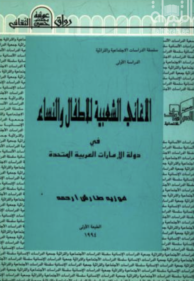 الأغاني الشعبية للأطفال والنساء في الإمارات العربية المتحدة