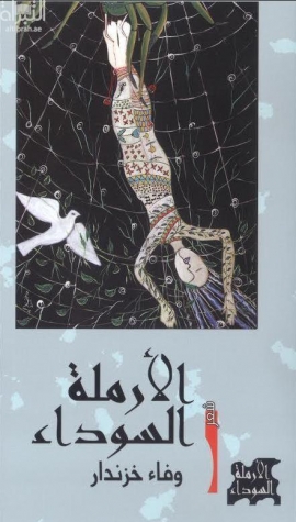 الأرملة السوداء : مجموعة شعرية