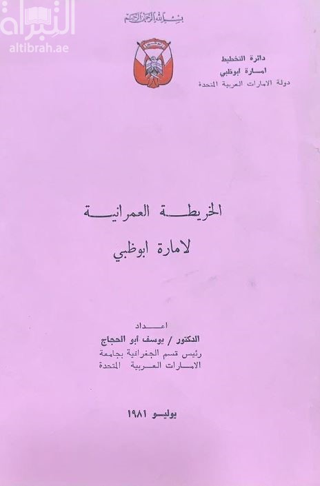 الخريطة العمرانية لإمارة أبوظبي