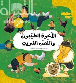 الأخوة الطيّبون واللصّ الغريب