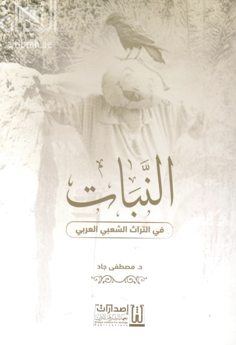 النبات في التراث الشعبي العربي