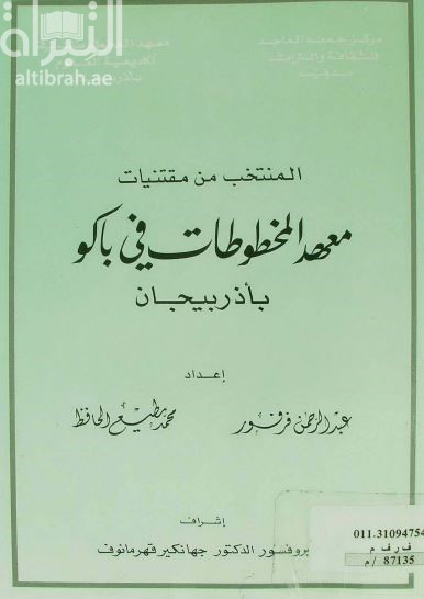 المنتخب من مقتنيات معهد المخطوطات في باكو بأذربيجان