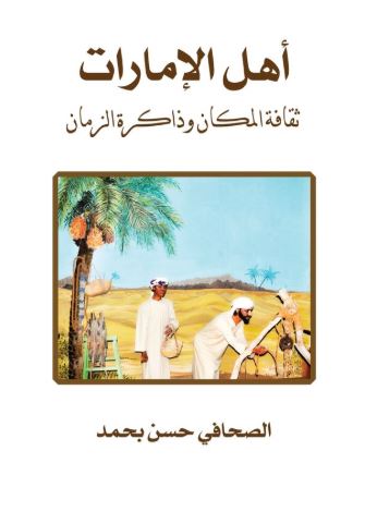 أهل الإمارات : ثقافة المكان وذاكرة الزمان