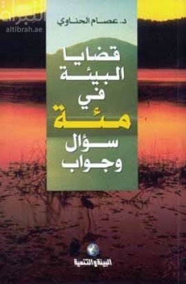 قضايا البيئة في مئة سؤال وجواب