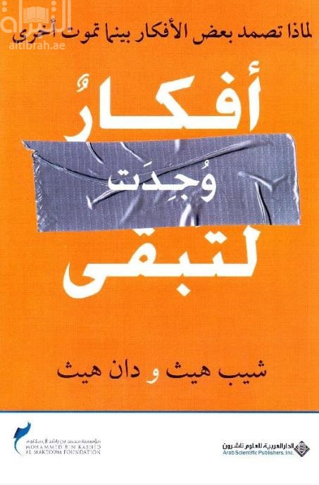 أفكار وجدت لتبقى