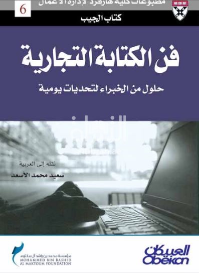 فن الكتابة التجارية : حلول من الخبراء لتحديات يومي