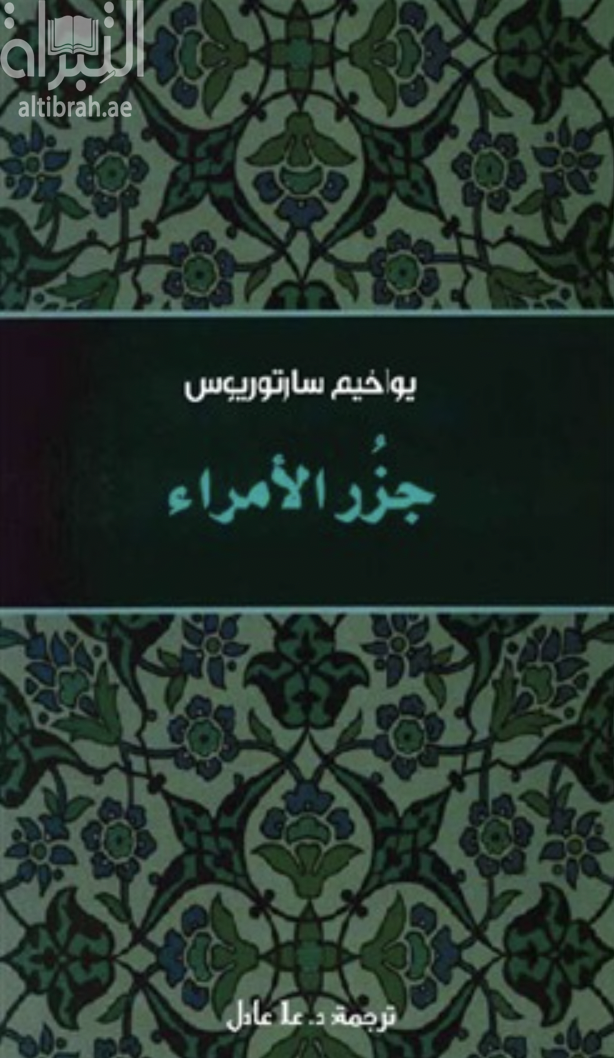 جزر الأمراء