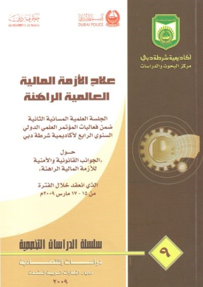علاج الأزمة المالية العالمية الراهنة : جلسة علمية مسائية ضمن فعاليات المؤتمر العلمي الدولي السنوي الرابع لأكاديمية شرطة دبي حول الجوانب القانونية والأمنية للأزمة المالية الراهنة