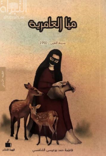 ميا العامرية : سطور الحب والتضحية -  مدينة العين 1950