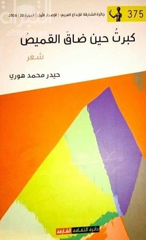 كبرت حين ضاق القميص : شعر