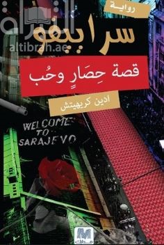 سراييفو : قصة حصار وحب : رواية